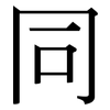 同: serif (Songti/Mingti) 同: serif (Songti/Mingti)