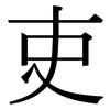 吏: serif (Songti/Mingti)