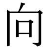 向: serif (Songti/Mingti) 向: serif (Songti/Mingti)