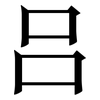 吕: serif (Songti/Mingti)