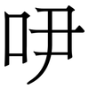 吚: serif (Songti/Mingti)