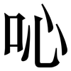 吣: serif (Songti/Mingti)