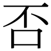 否: serif (Songti/Mingti) 否: serif (Songti/Mingti)