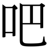 吧: serif (Songti/Mingti) 吧: serif (Songti/Mingti)