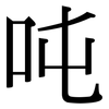 吨: serif (Songti/Mingti) 吨: serif (Songti/Mingti)
