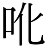 吪: serif (Songti/Mingti)
