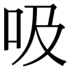 吸: serif (Songti/Mingti) 吸: serif (Songti/Mingti)