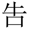 吿: serif (Songti/Mingti)