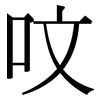 呅: serif (Songti/Mingti)