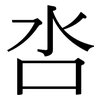 呇: serif (Songti/Mingti)