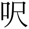 呎: serif (Songti/Mingti)