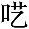 呓: serif (Songti/Mingti)