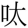 呔: serif (Songti/Mingti)