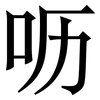 呖: serif (Songti/Mingti)