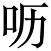 呖: serif (Songti/Mingti)