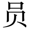 员: serif (Songti/Mingti)