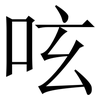 呟: serif (Songti/Mingti)