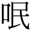 呡: serif (Songti/Mingti)