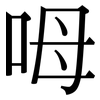 呣: serif (Songti/Mingti)