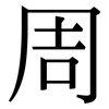 周: serif (Songti/Mingti) 周: serif (Songti/Mingti)