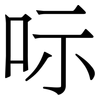 呩: serif (Songti/Mingti) 呩: serif (Songti/Mingti)