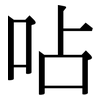 呫: serif (Songti/Mingti)