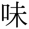 味: serif (Songti/Mingti) 味: serif (Songti/Mingti)