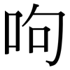 呴: serif (Songti/Mingti)