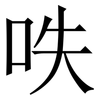 呹: serif (Songti/Mingti)