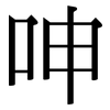 呻: serif (Songti/Mingti)