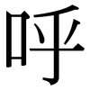 呼: serif (Songti/Mingti) 呼: serif (Songti/Mingti)