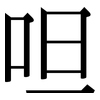 呾: serif (Songti/Mingti)