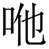 咃: serif (Songti/Mingti) 咃: serif (Songti/Mingti)