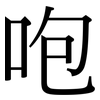 咆: serif (Songti/Mingti)