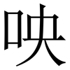 咉: serif (Songti/Mingti) 咉: serif (Songti/Mingti)