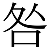 咎: serif (Songti/Mingti) 咎: serif (Songti/Mingti)