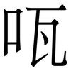 咓: serif (Songti/Mingti)