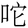 咜: serif (Songti/Mingti) 咜: serif (Songti/Mingti)