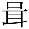 咠: serif (Songti/Mingti)