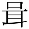 咠: serif (Songti/Mingti)