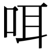咡: serif (Songti/Mingti)