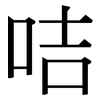 咭: serif (Songti/Mingti)