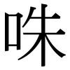 咮: serif (Songti/Mingti)
