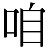 咱: serif (Songti/Mingti) 咱: serif (Songti/Mingti)