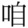 咱: serif (Songti/Mingti)