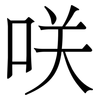 咲: serif (Songti/Mingti) 咲: serif (Songti/Mingti)