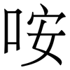 咹: serif (Songti/Mingti)