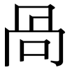 咼: serif (Songti/Mingti)