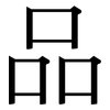 品: serif (Songti/Mingti) 品: serif (Songti/Mingti)