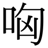 哅: serif (Songti/Mingti)